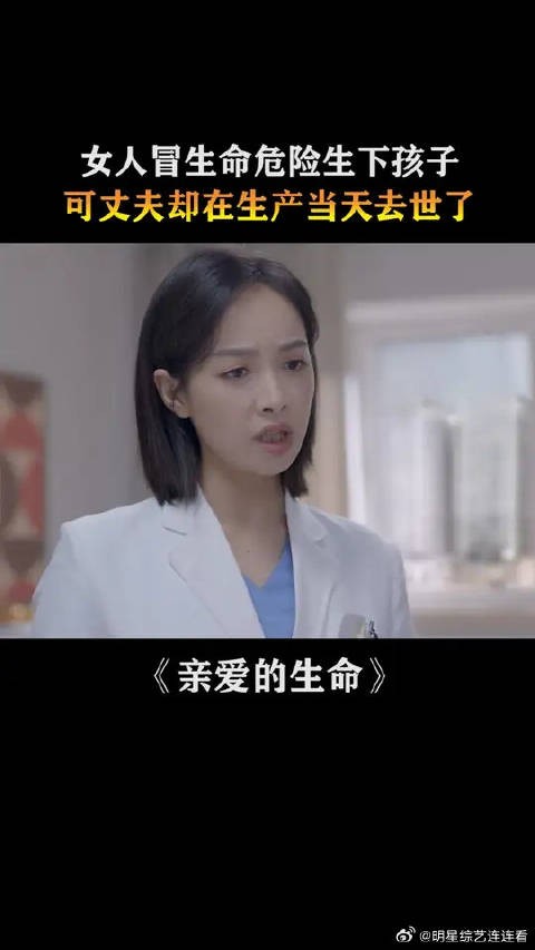 女人冒生命危险生下孩子，可丈夫却在生产当天去世了