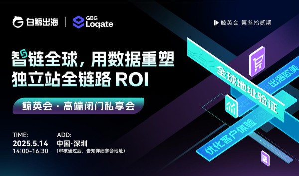 出海增长新动能！Loqate VIP私享会剖析独立站ROI全链路优化策略