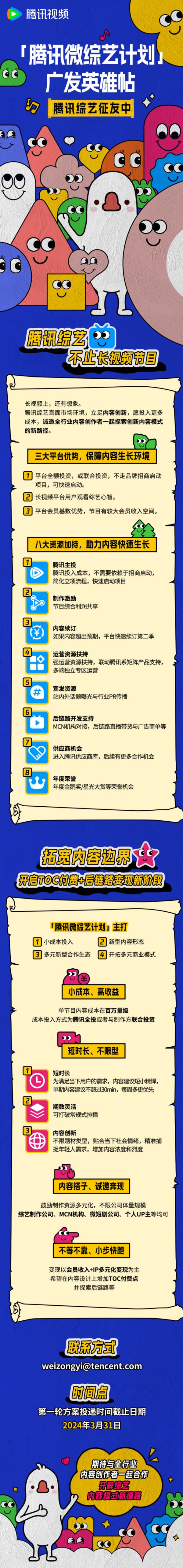 腾讯微综艺计划，开启TOC付费+后链路变现新阶段