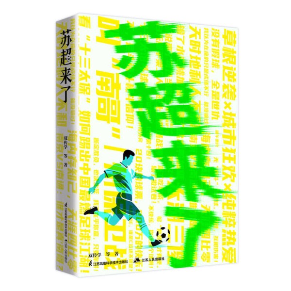 一部热辣滚烫的“战地通讯”！徐兴无推荐《苏超来了》