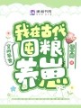 空间农女:我在古代囤粮养崽