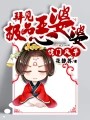 侯门风华:拜见极品恶婆婆
