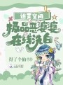 逃荒空间:极品恶婆婆在线洗白