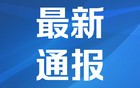 注意！天安门广场8月20日至23日暂停开放