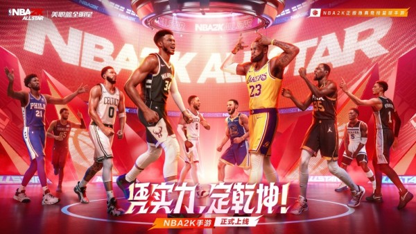 正版2K，天生过人！《美职篮全明星》全平台上线