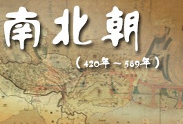 南北朝