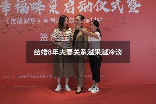 结婚8年夫妻关系越来越冷淡
