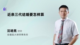 近亲三代结婚要怎样算