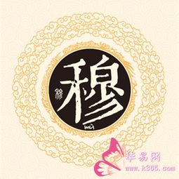 姓穆的名人