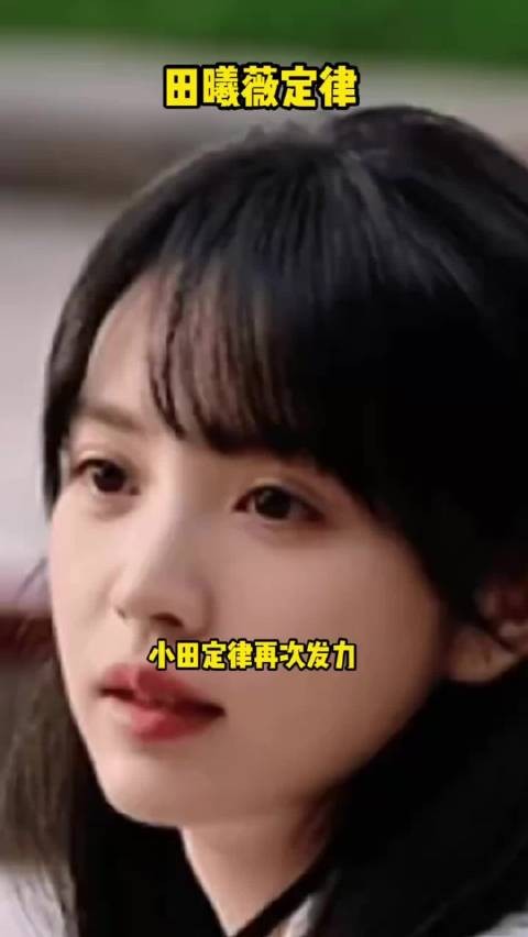 小田定律诚不欺我,田曦薇男主运这块绝了