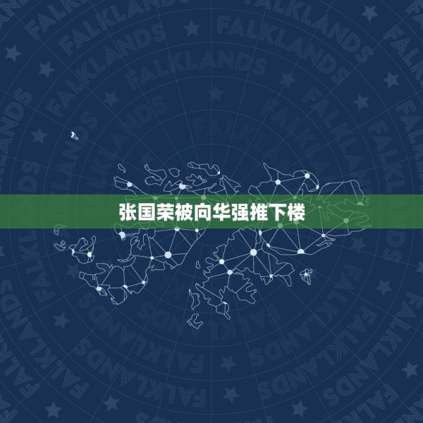 张国荣被向华强推下楼，张国荣自杀跟向华强有关系吗 第1张