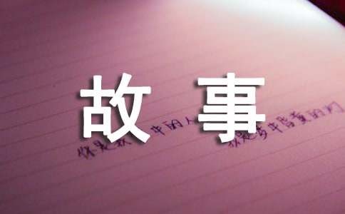关于认识自己的短篇故事（通用11篇）