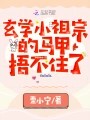 玄学小祖宗的马甲捂不住了