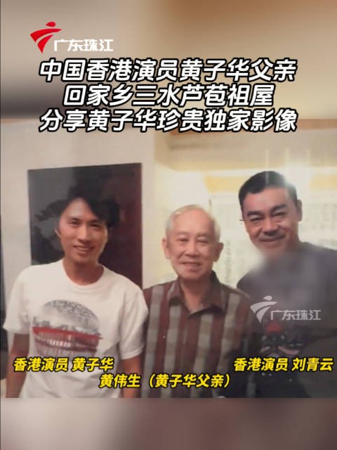 中国香港演员黄子华父亲回家乡三水芦苞祖屋,<a target=