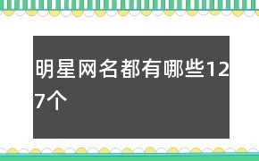 明星网名都有哪些127个