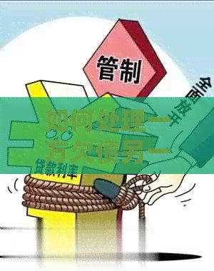 如何处理一方欠债另一方不知情的情况？协商还款的完整指南