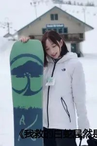 《我救的白蛇居然是少宗主》小说试读_君墨寒小白宁浅雪小说全文章节列表