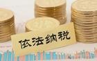 税，交的是越来越多了