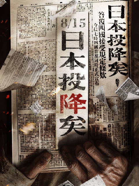日本宣布无条件投降八十周年