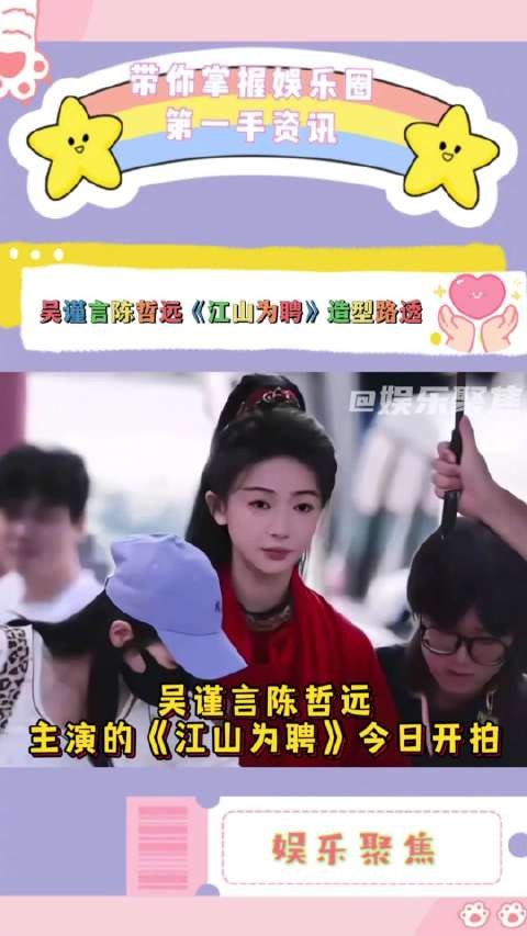 吴谨言&陈哲远《江山为聘》今日开机!
