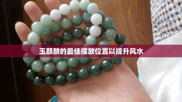 玉麒麟的最佳摆放位置以提升风水