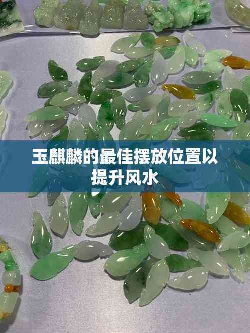玉麒麟的最佳摆放位置以提升风水
