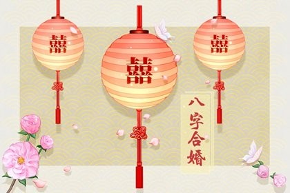 八字中怎么看婚姻好不好 看配偶星与日主是否相合