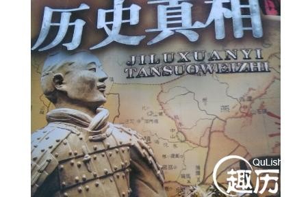 盘点：鲜为人知的十大历史真相 — 奇闻呀