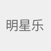 明星乐队