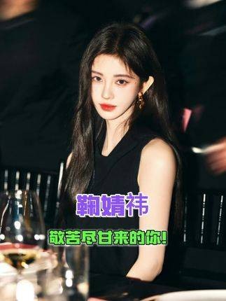 鞠婧祎,敬你苦尽甘来,敬你这一路勇敢无畏!