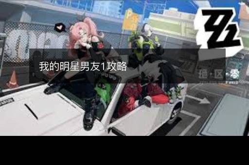 我的明星男友1攻略