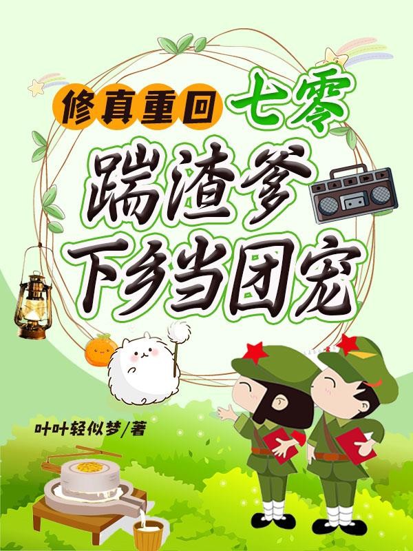 修真重回七零，踹渣爹下乡当团宠
