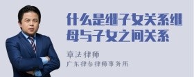 什么是继子女关系继母与子女之间关系