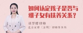 如何认定孩子是否与继子女有扶养关系?