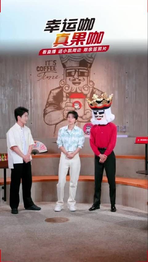 王俊凯直播回应咖啡与性格关系