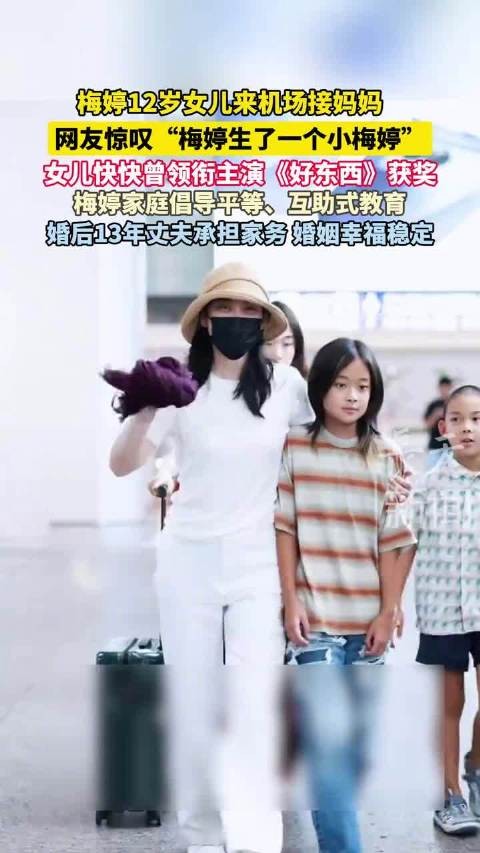 梅婷生了个小梅婷梅婷儿女机场接妈妈超温馨同框