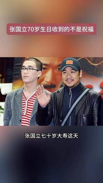 张国立迎来70岁生日,这一天他收获的却并非祝愿