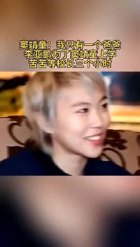 李亚鹏为了窦靖童上学,苦苦等校长三个小时这继父可以