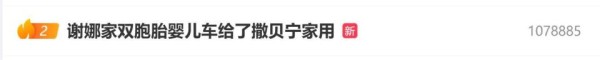 谢娜家双胞胎婴儿车，给了撒贝宁家用