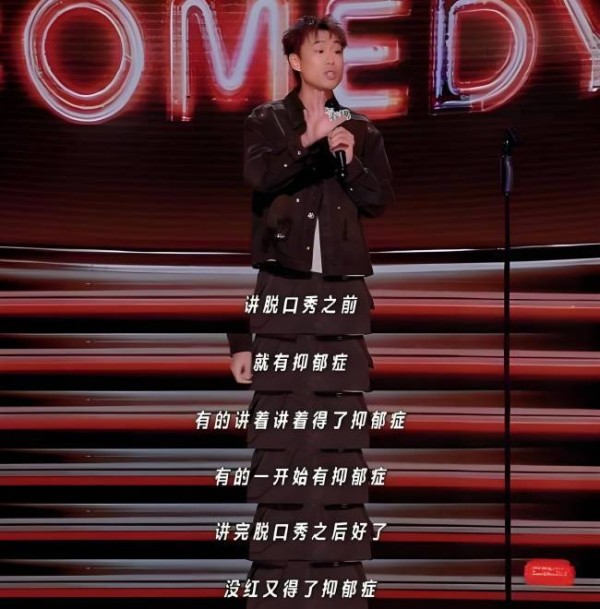 明星抑郁症不挂号挂热搜 脱口秀金句引共鸣