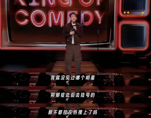 明星抑郁症不挂号挂热搜 脱口秀金句引共鸣