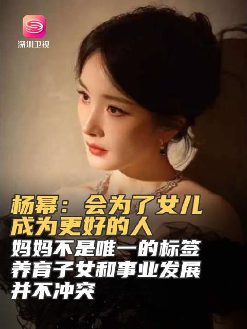 杨幂称妈妈不是唯一标签,为女儿成为更好的人