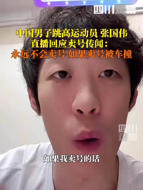 张国伟说永远不会卖号 