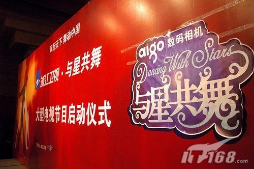 aigo浙江卫视强强联合打造与星共舞节目