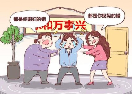 婆媳矛盾
