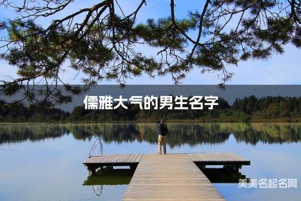 儒雅大气的男生名字（432个最新）
