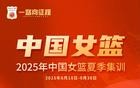 女篮夏训名单：韩旭、杨舒予领衔，张子宇在列