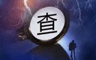 涉嫌严重违纪违法，姚庆龙被查