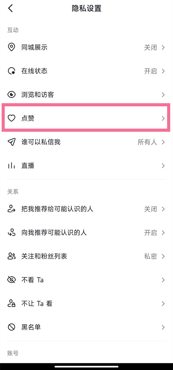抖音怎么设置互关朋友可见作品点赞信息 抖音设置互关朋友可见作品点赞信息方法<a target=