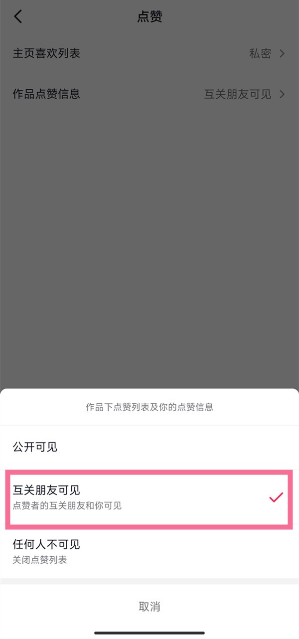 抖音怎么设置互关朋友可见作品点赞信息 抖音设置互关朋友可见作品点赞信息方法<a target=
